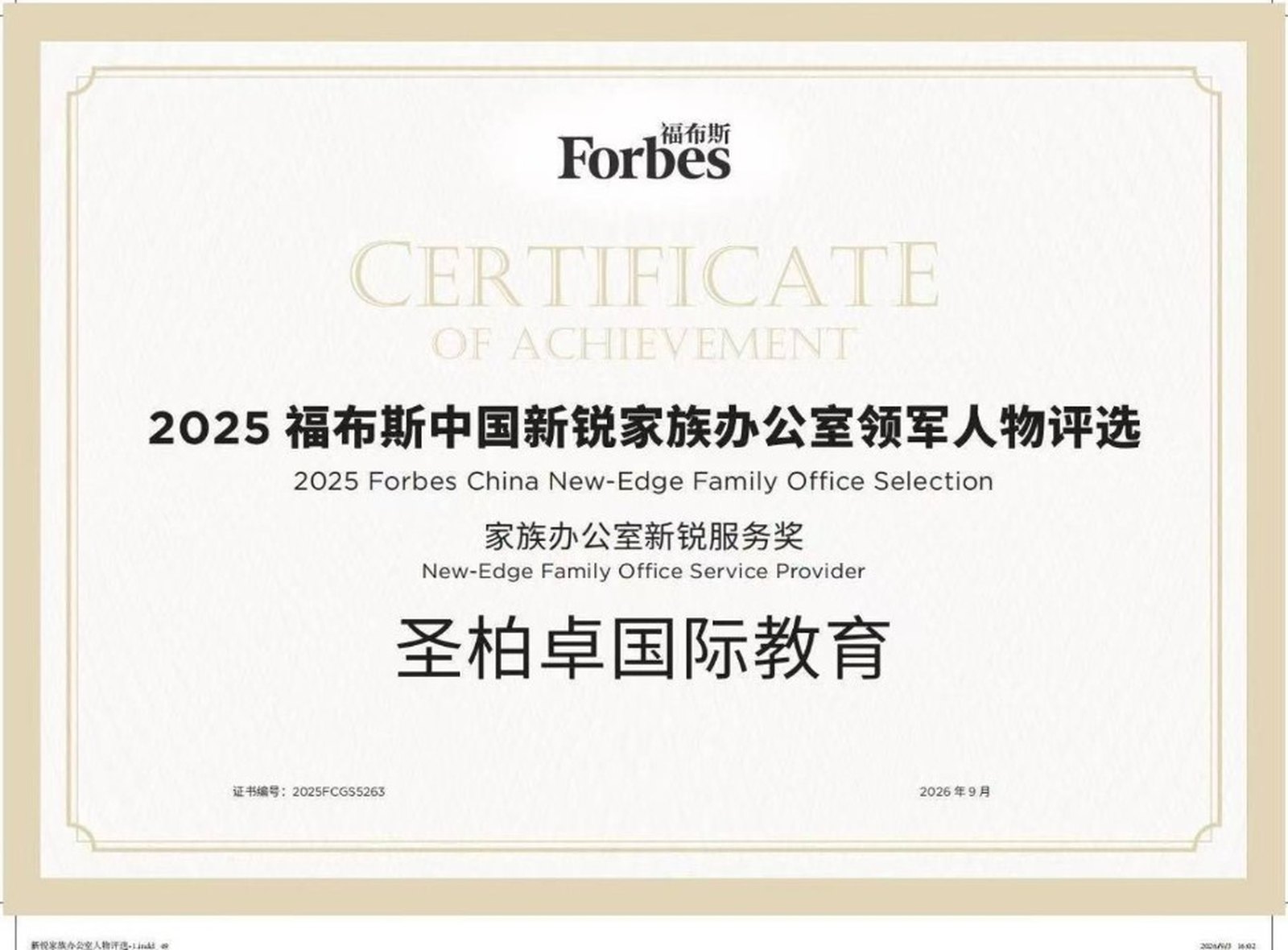2025 福布斯中国新锐家族办公室领军人物评选证书:家族办公室新锐服务奖,授予圣柏卓国际教育