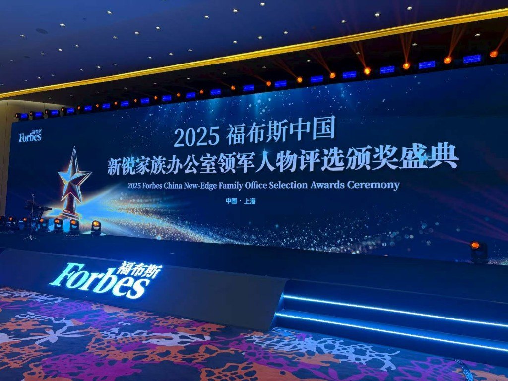 2025 福布斯中国新锐家族办公室领军人物评选颁奖盛典现场,上海
