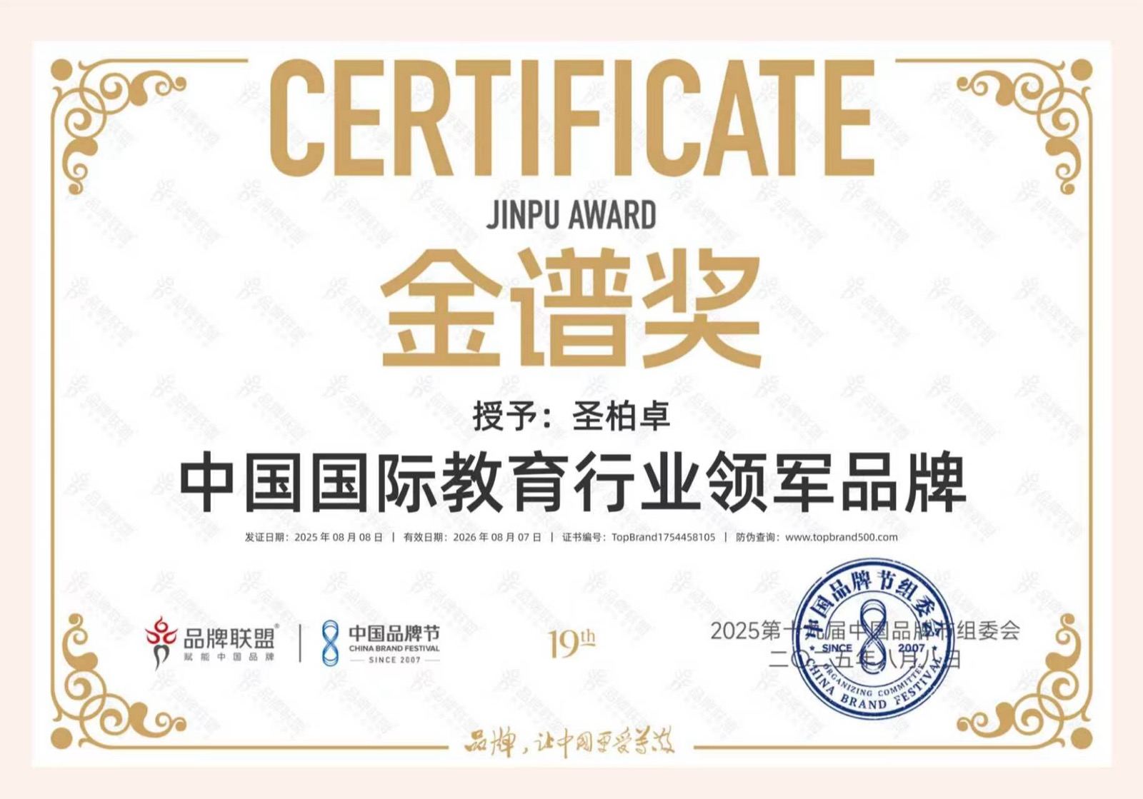 2025 中国品牌节金谱奖证书:授予圣柏卓,中国国际教育行业领军品牌